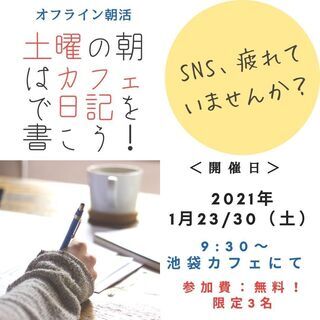 1月23・30日（土）　限定3名!無料!オフライン朝活 「土曜の...