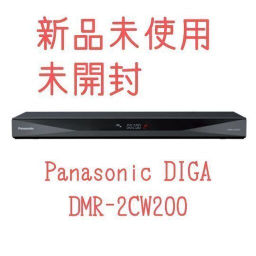 【新品未使用、未開封】DMR-2CW200