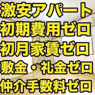 【激安アパート】小倉北区☆初月無料☆2DK