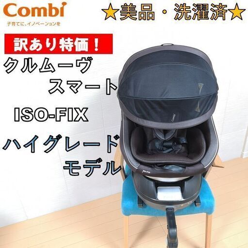 【訳あり特価・美品・洗濯済み】コンビ　回転式チャイルドシート　クルムーヴ