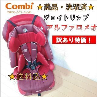 【訳あり特価・美品・洗濯済】コンビ チャイルドシート ジョイトリ...