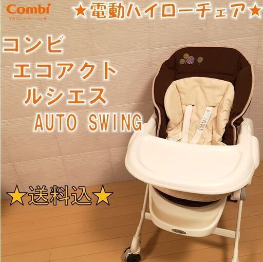 【美品・洗濯済】電動ハイローチェア　コンビ　ルシエス　オートスイング