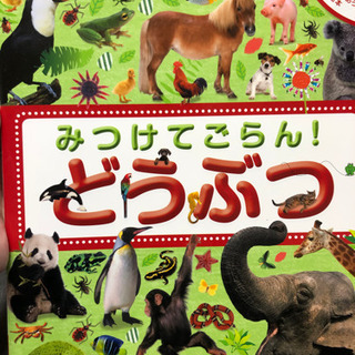 絵本　みつけてごらん！どうぶつ