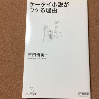【ケータイ小説がウケる理由】吉田悟美一★送料無料