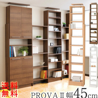 本棚 PROVAⅡ 幅45cm