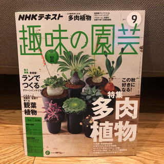 多肉植物特集の『趣味の園芸』2冊セット