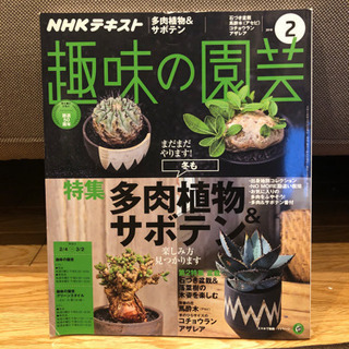 多肉植物特集の『趣味の園芸』2冊セットの画像