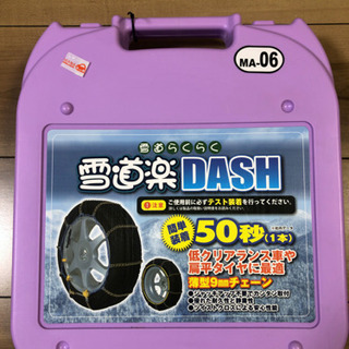 【（値下げ）新品未使用】タイヤチェーン　雪道楽DASH  MA-06