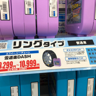【（値下げ）新品未使用】タイヤチェーン　雪道楽DASH  MA-06の画像