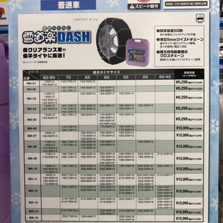 【（値下げ）新品未使用】タイヤチェーン　雪道楽DASH  MA-06の画像