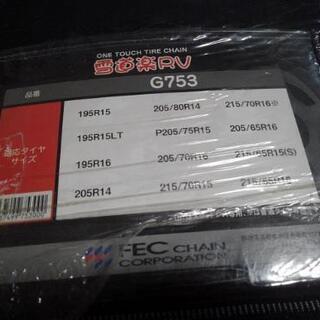 【最終値引き】大雪警戒タイヤチェーン(キャラバンクラス)の画像
