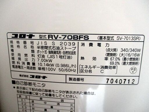 石油ストーブ 煙突式 コロナ 2017年製 RV－70BFS 木造18畳 コンクリート29畳 CORONA ホワイト系 札幌市 中央区
