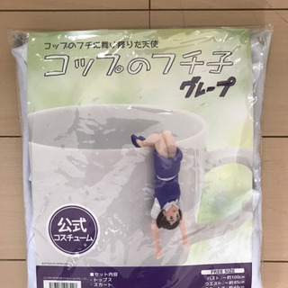 コップのフチ子　公式コスチューム