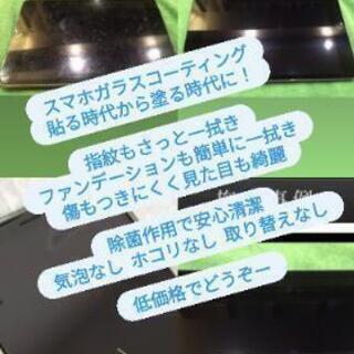 激安  スマホガラスコーティング 