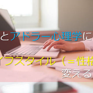 1/19(火)ブッダとアドラー心理学に学ぶ「"ライフスタイル"(...