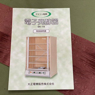 【取引中】★値下げします★ ¥25,000→¥20,000 大正電機販売（株）　電子発酵器SK-15 (パン発酵器) パン作りにぜひ♪の画像