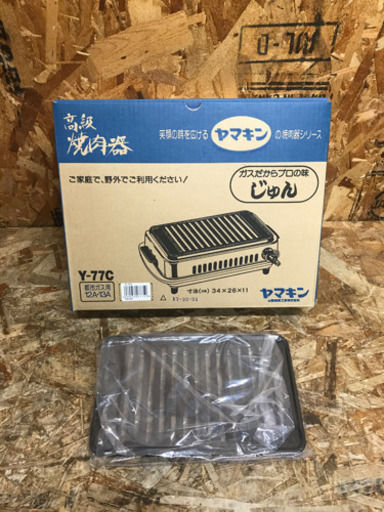 (5023-0)山岡金属 ヤマキンガス焼肉器 高級焼肉器 じゅん Y-77C キッチン 調理 鉄板予備1枚付き