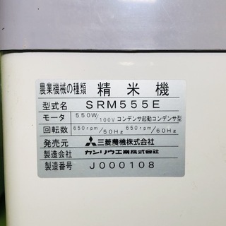 精米機　100v　SRM555E　一回通し　玄米　籾の画像