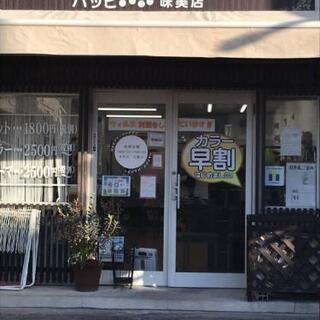 美容室ハッピー味美店[社員][パート]スタイリスト・アシスタント...