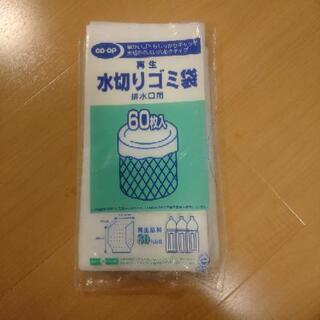 【無料/お話中】排水口用　水切りネット