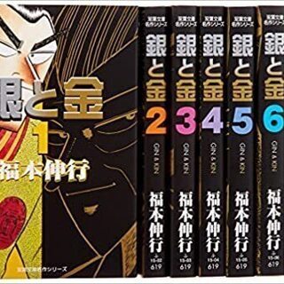 銀と金 福本伸行 文庫全8巻 完結セット 