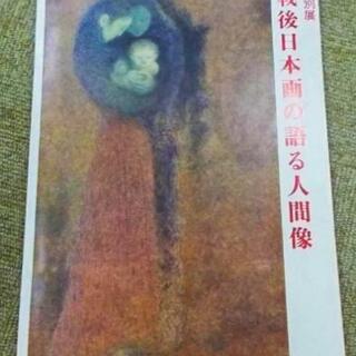 2I♪/図録 特別展 戦後日本画の語る人間像 1979年 