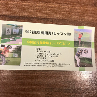 相模原市にある室内ゴルフ練習場の無料券