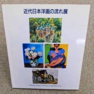 図録　近代日本洋画の流れ展　産經新聞社　1991