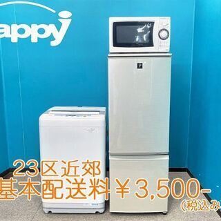 【ハッピー西葛西店】お買い得!　国内メーカー家電3点セット　【冷蔵庫・洗濯機・電子レンジ(東日本専用)】ID:55049