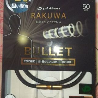 ファイテン RAKUWA磁気チタンネックレス バレット 今ならメ...