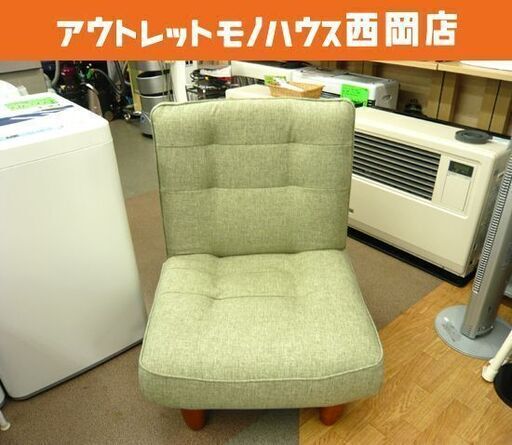 一人掛け ソファ リクライニング 布製 フロアソファ ロータイプ 脚付き 座椅子ソファ W640×H810×D620～1150㎜ 座高 320㎜ 札幌市 西岡店