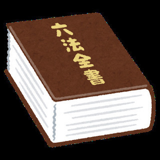 法律の勉強しませんか？興味があるだけでもOK！