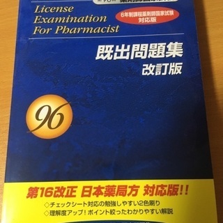 既出問題集 薬剤師国家試験 第96回 未使用品