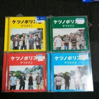 ケツメイシCD4枚セット