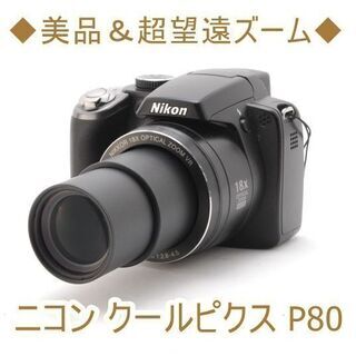 ◆美品＆超望遠ズーム◆ニコン クールピクス P80