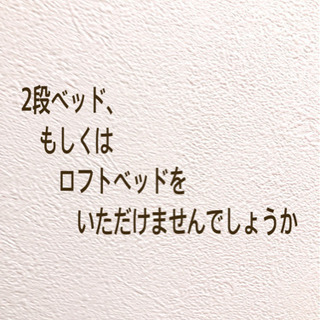 2段ベッドもしくはロフトベッドを譲ってください。