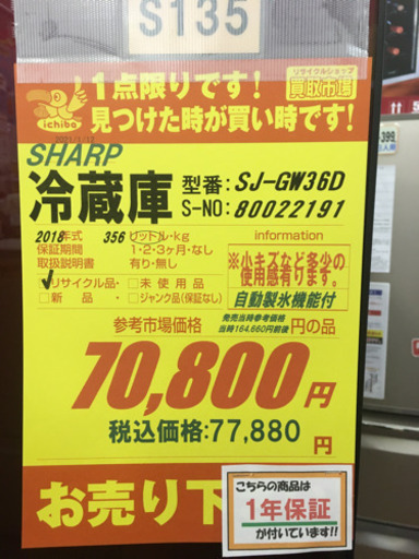 S135★1年保証★3ドア冷蔵庫★SHARP SJ-GW36D  2018年製 ⭐動作確認済⭐クリーニング済
