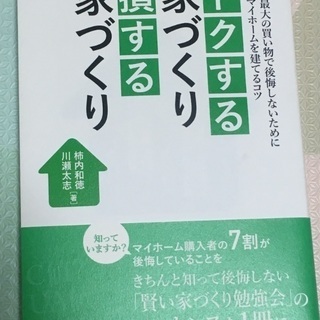 本 賢くマイホームを建てるコツ