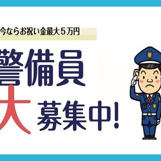 【月給21万円】警備員さん募集中!!
