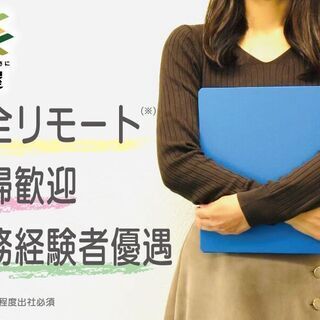 ★リモート勤務★バックオフィス正社員スタッフ募集（人事・採用）の画像