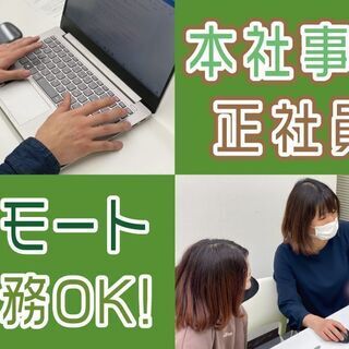 ★リモート勤務★バックオフィス正社員スタッフ募集（人事・採用）