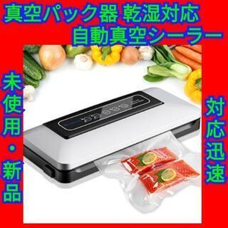 【商談中です】真空パック器 自動真空シーラー 乾湿対応 操作簡単...