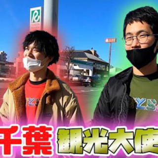 【千葉】YouTube仲間募集