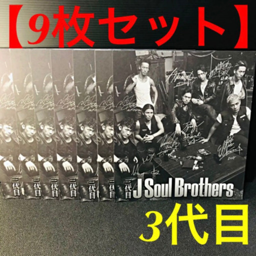 【9枚組】三代目J Soul Brothers メンバーソロ直筆サイン色紙+2枚