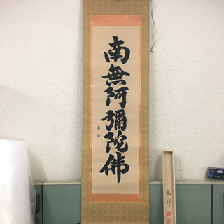 掛軸 真作 肉筆　南無阿弥陀仏　昌浄　書道歴30年以上　桐箱付き...