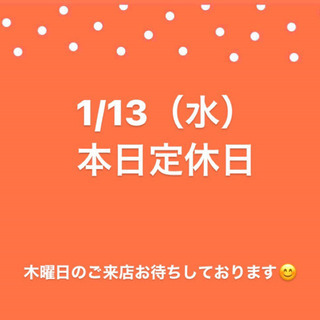 1/13（水）本日定休日