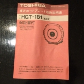 東芝　ホットプレート　HGT181の画像