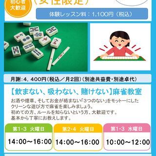 【生徒募集中】健康麻雀（女性限定）