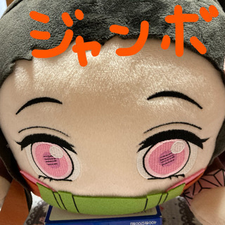 ジャンボ禰󠄀豆子　売れました