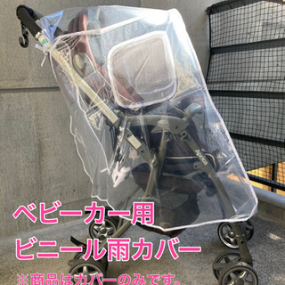 ベビーカー用　ビニール雨カバー